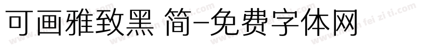可画雅致黑 简字体转换